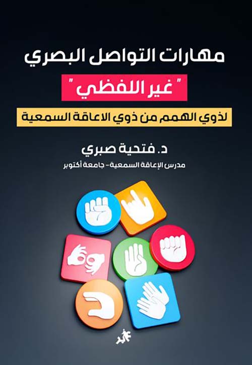 مهارات التواصل البصري غير اللفظي لذوي الهمم من ذوي الإعاقة السمعية
