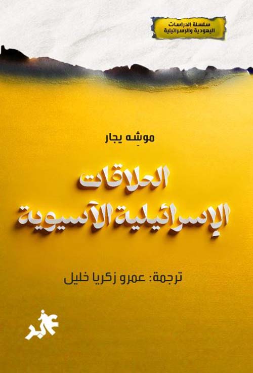 الخلافات الإسرائيلية الآسيوية