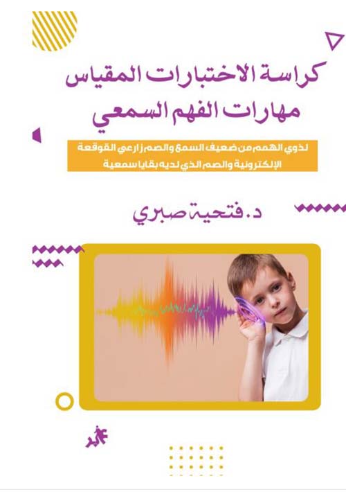 كراسة الاختبارات المقياس ؛ مهارات الفهم السمعي