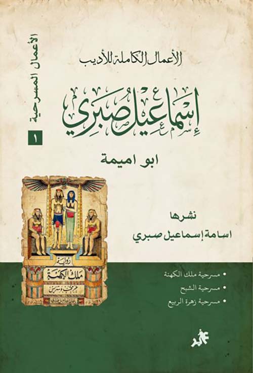 الأعمال الكاملة للأديب إسماعيل صبري