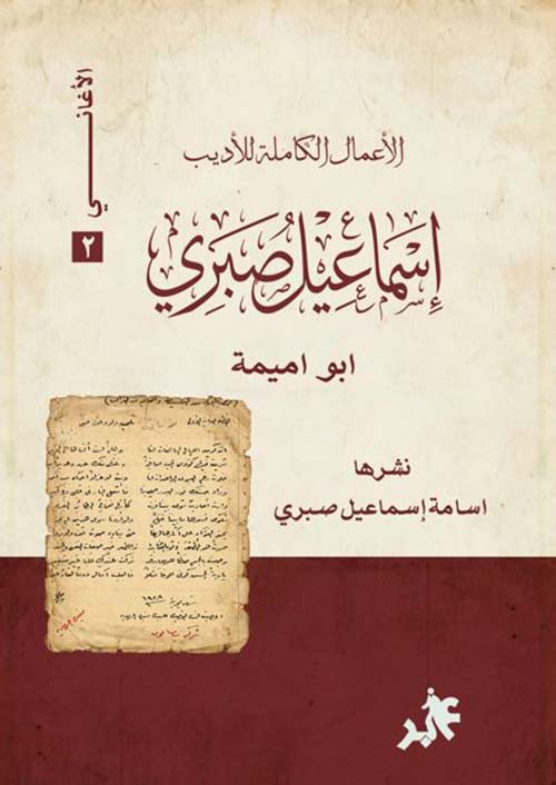 الأعمال الكاملة للأديب إسماعيل صبري ؛ الأغاني - الجزء الثاني