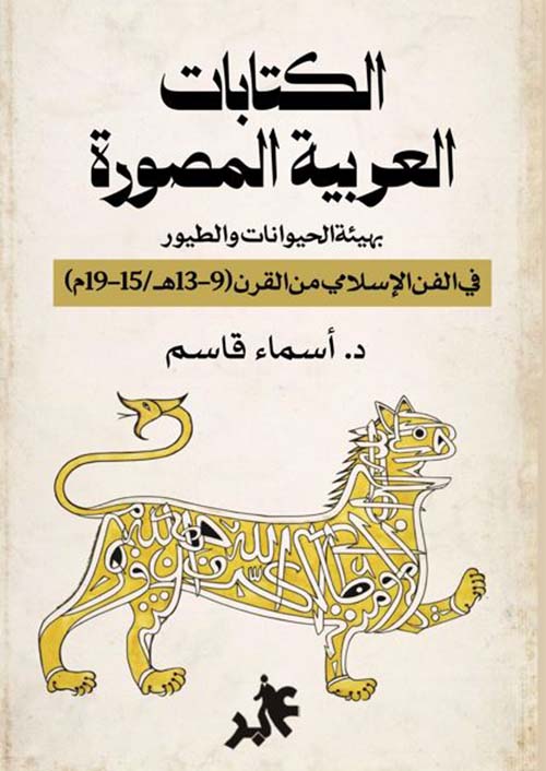 الكتابات العربية المصورة بهيئة الحيوانات والطيور في الفن الإسلامي من القرن ( 9-13هـ / 15-19م )