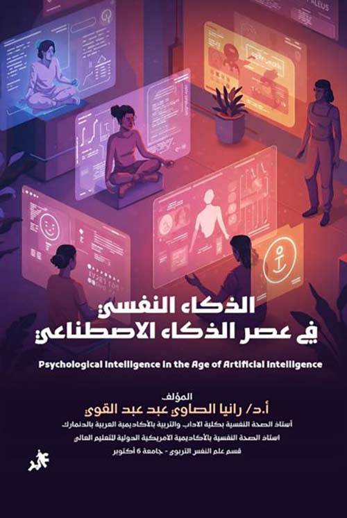 الذكاء النفسي في عصر الذكاء الاصطناعي