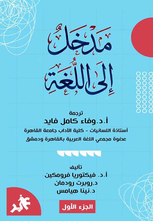 مدخل إلى اللغة  - الجزء الأول