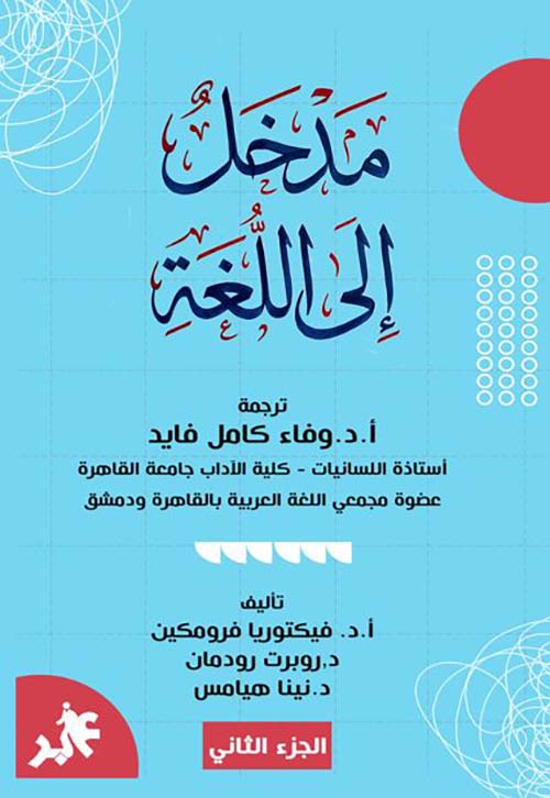 مدخل إلى اللغة  - الجزء الثاني