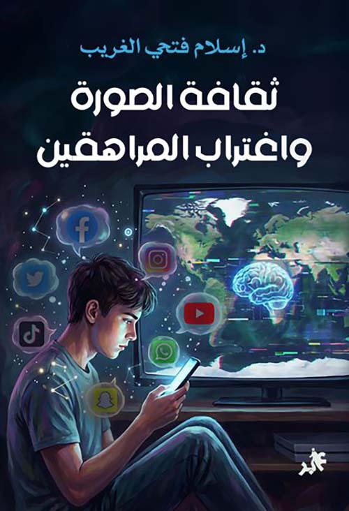 ثقافة الصورة واغتراب المراهقين