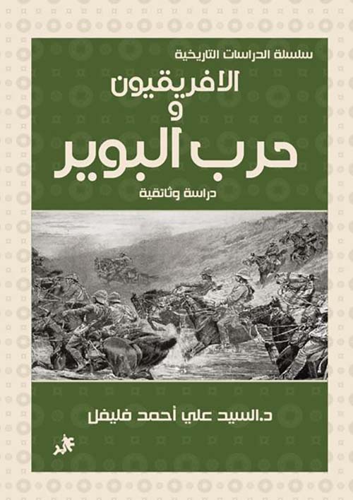 الافريقيون وحرب البوير ؛ دراسة وثائقية