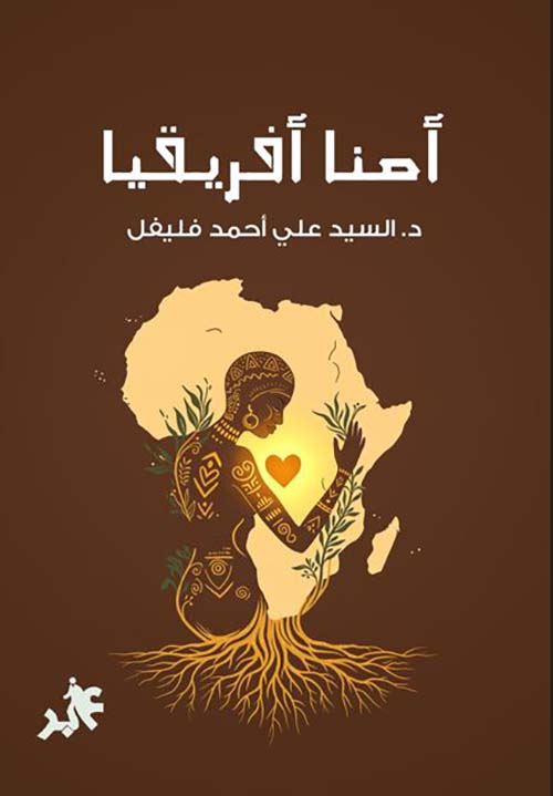 أمنا أفريقيا
