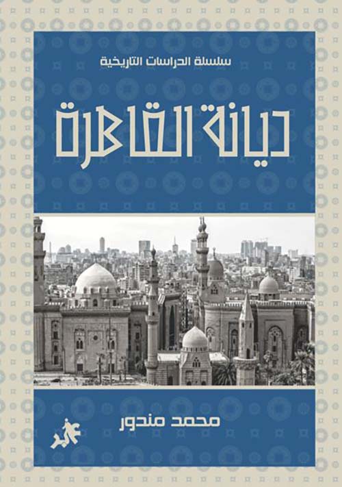 ديانة القاهرة