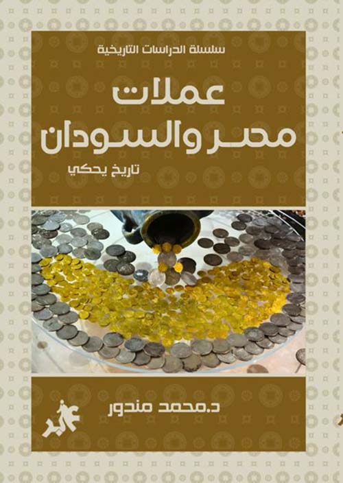 عملات مصر والسودان ؛ تاريخ يحكى