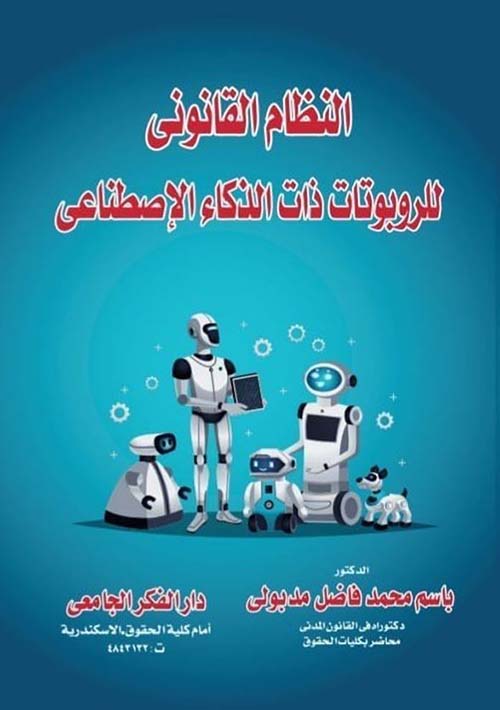 النظام القانونى للربوتات ذات الذكاء الإصطناعى