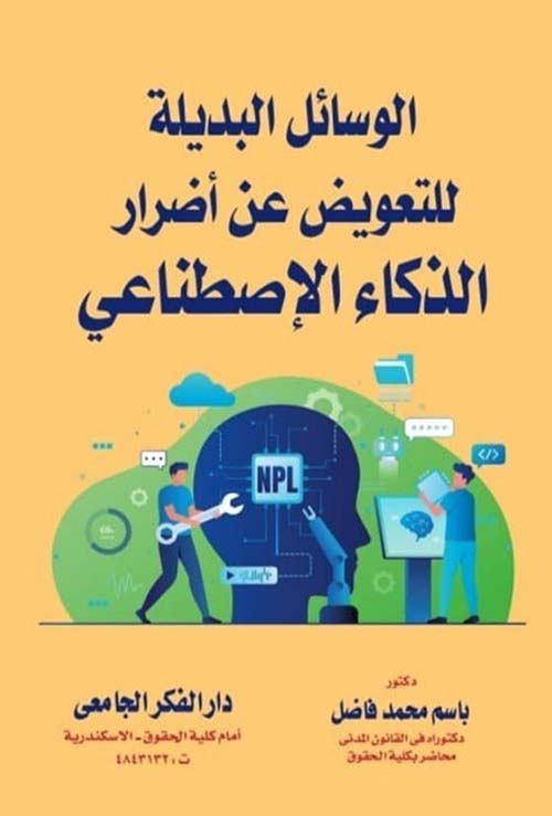 الوسائل البديلة للتعويض عن أضرار الذكاء الإصطناعي