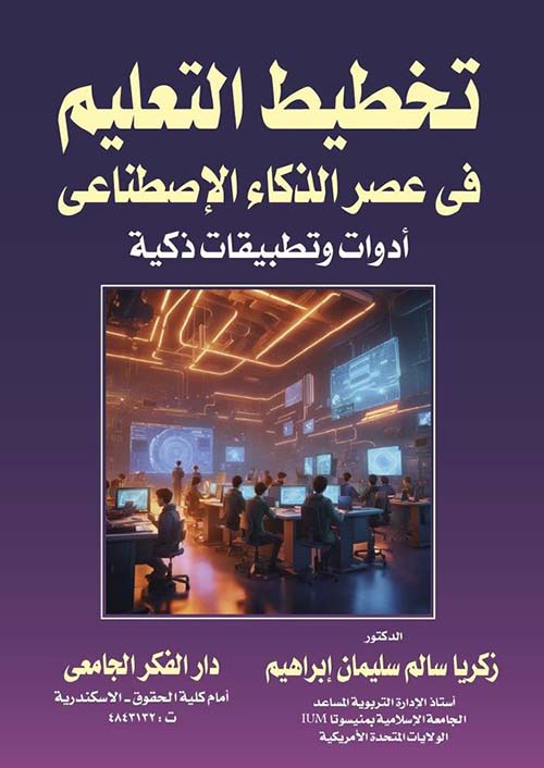 تخطيط التعليم فى عصر الذكاء الإصطناعى ؛ أدوات وتطبيقات ذكية