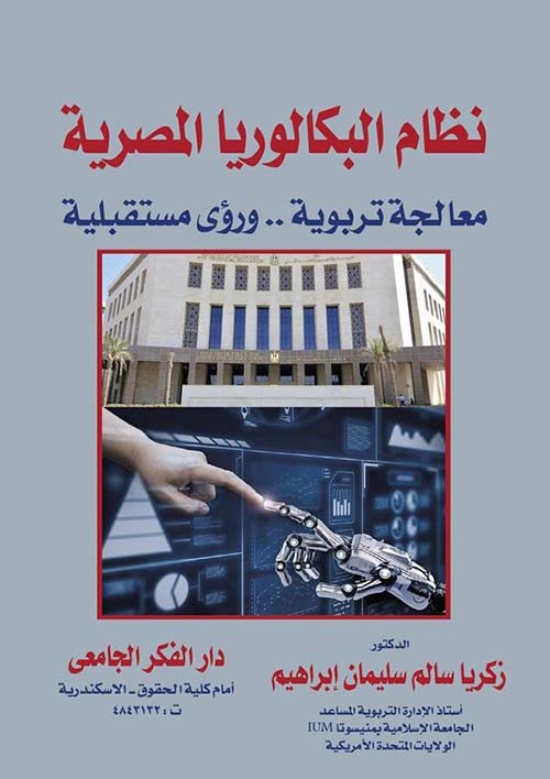 نظام البكالوريا المصرية