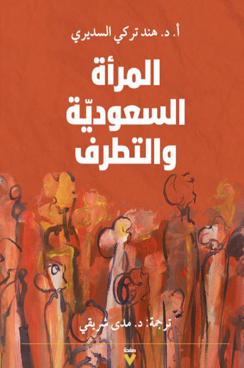 المرأة السعودية والتطرف