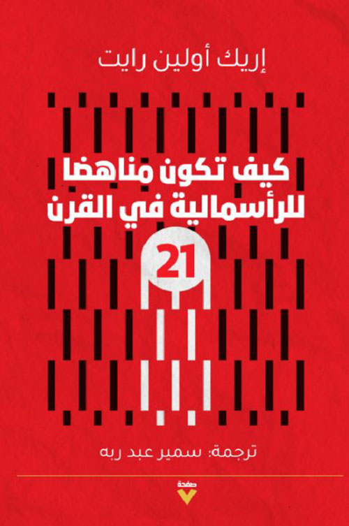 كيف تكون مناهضا للرأسمالية في القرن 21