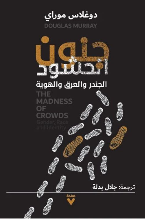 جنون الحشود ؛ الجندر والعرق والهوية