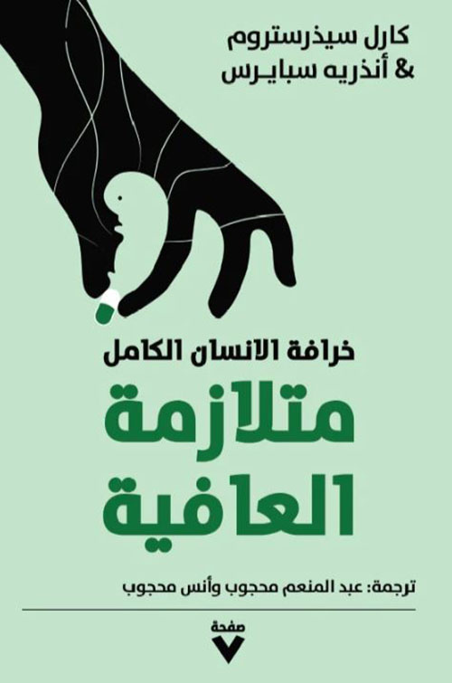 متلازمة العافية ؛ خرافة الانسان الكامل
