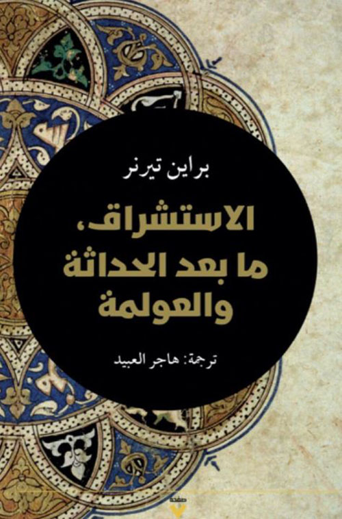 الاستشراق ؛ ما بعد الحداثة والعولمة