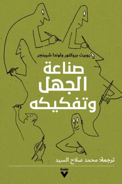 صناعة الجهل وتفكيكه