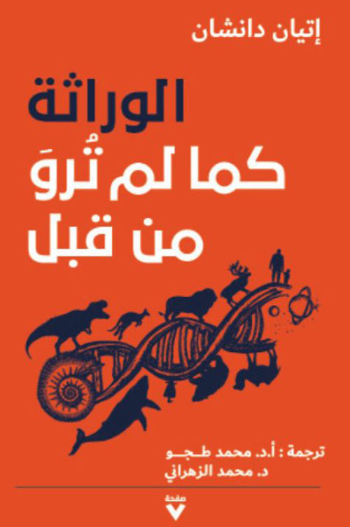 الوراثة كما لم ترو من قبل