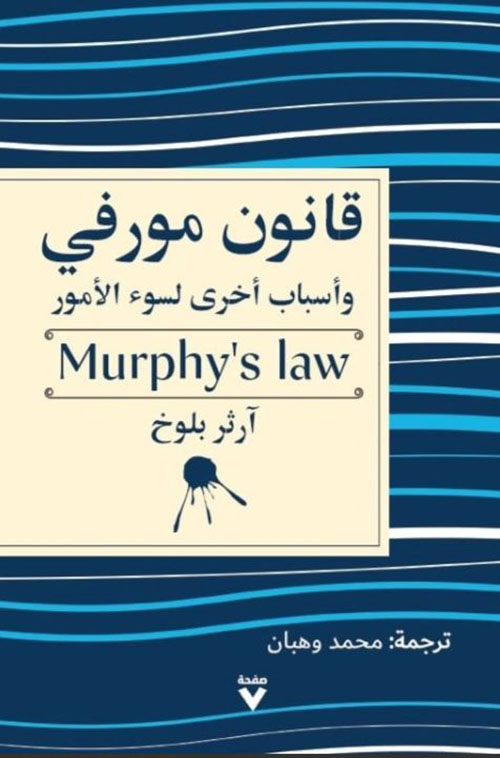 قانون مورفي وأسباب أخرى لسوء الأمور