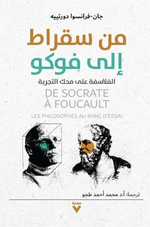 من سقراط إلى فوكو ؛ الفلاسفة على محك التجربة