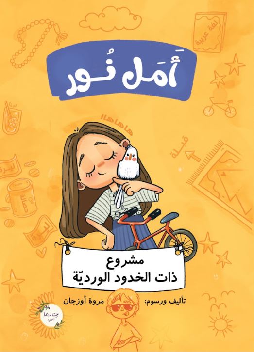 أمل نور ؛ مشروع ذات الخدود الوردية
