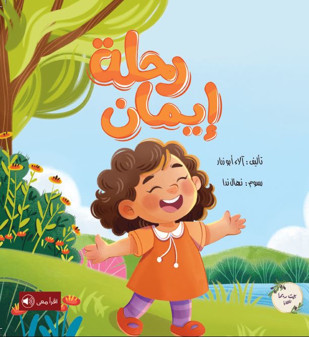 رحلة إيمان