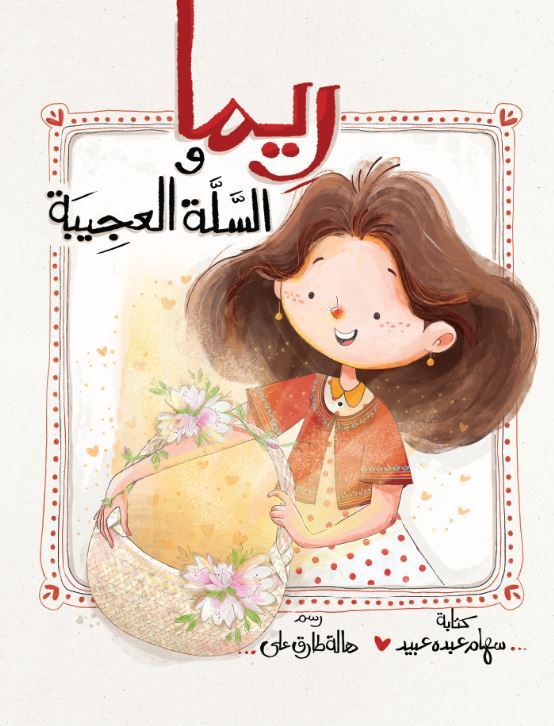 ريما والسلة العجيبة