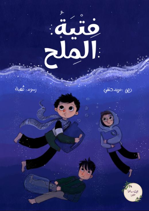 فتية الملح