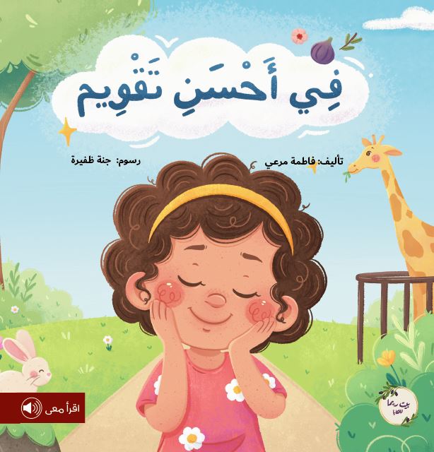 في أحسن تقويم