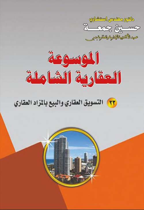 التسويق العقاري و البيع بالمزاد