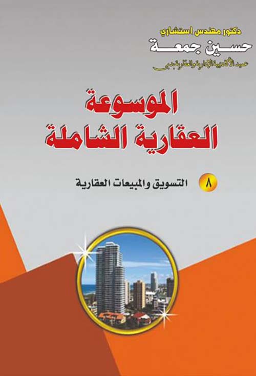 التسويق والمبيعات العقارية