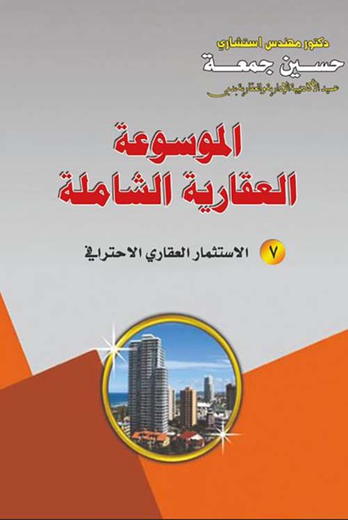الاستثمار العقاري الاحترافي