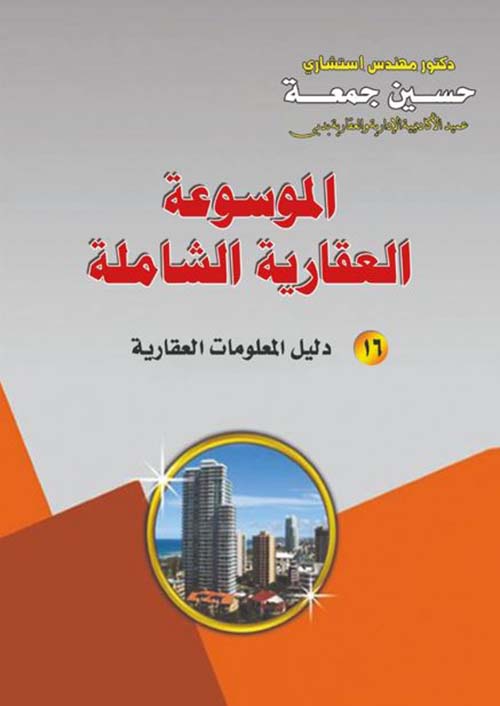 دليل المعلومات العقارية
