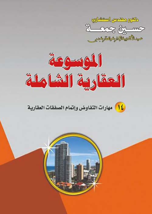 مهارات التفاوض واتمام الصفقات العقارية