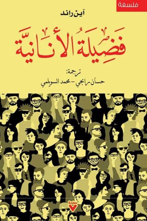 فضيلة الأنانية