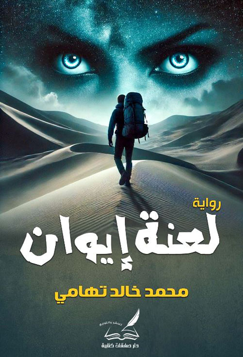 لعنة إيوان