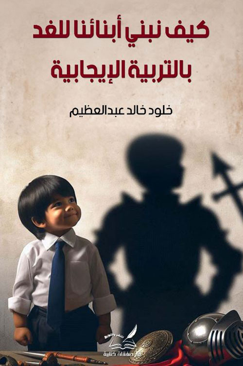 كيف نبني ابناءنا للغد بالتربية الإيجابية