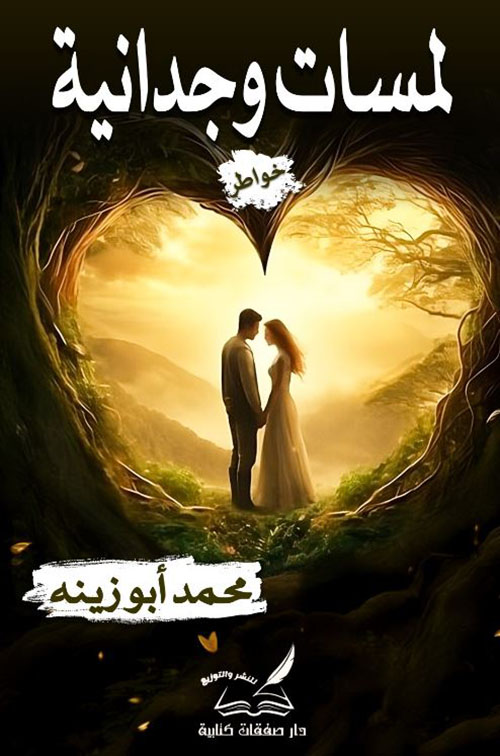 لمسات وجدانية