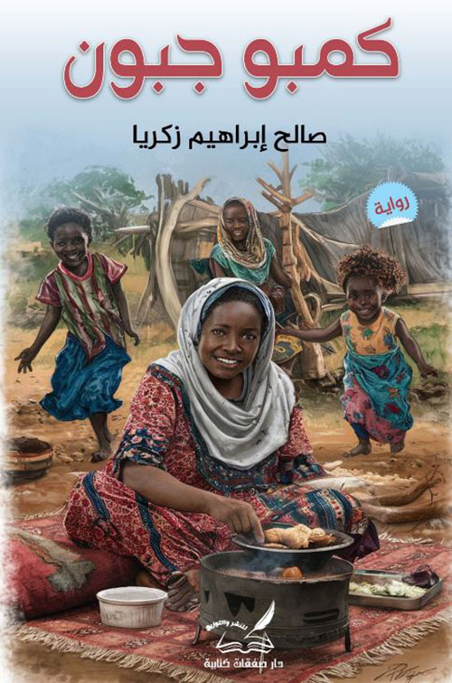 كمبو جبون