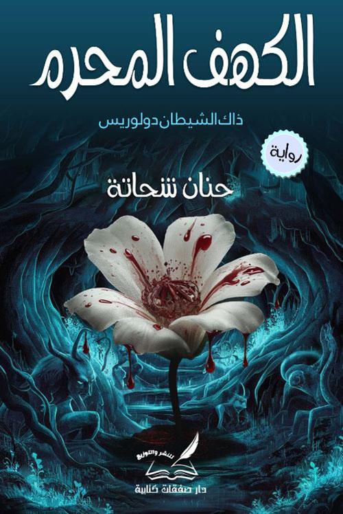 الكهف المحرم