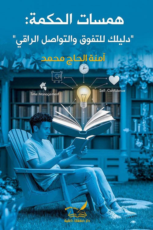 همسات الحكمة ؛ دليلك للتفوق والتواصل الراقي