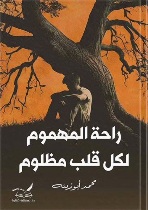 راحة المهموم لكل قلب مظلوم