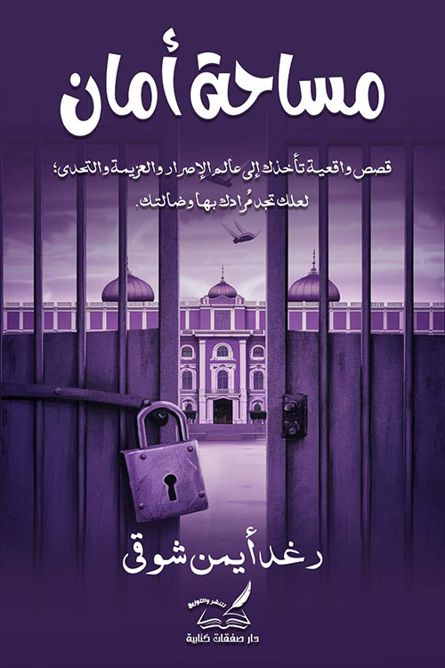 مساحة أمان ؛ قصص واقعية تأخذك إلى عالم الإصرار والعزيمة والتحدي لعلك تجد مرادك بها وضالتك