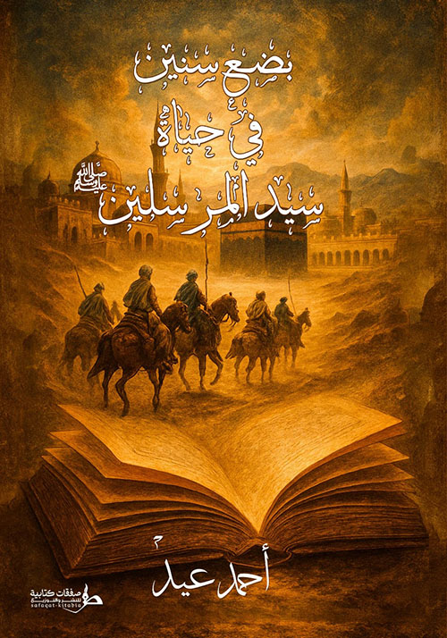 بضع سنين في حياة سيد المرسلين صلى الله عليه وسلم