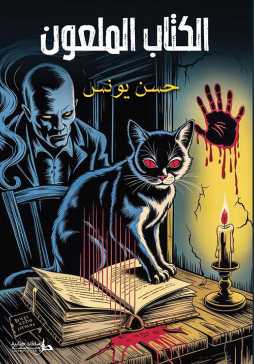 الكتاب الملعون