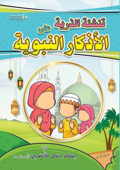 نشئة الذرية علي الازكار