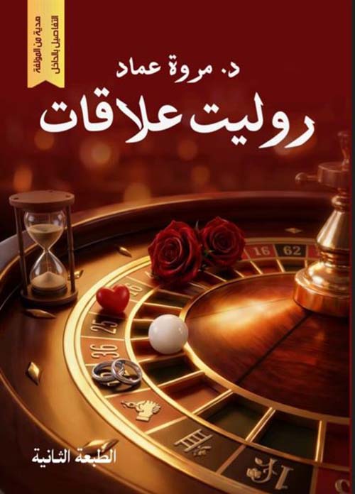 روليت علاقات